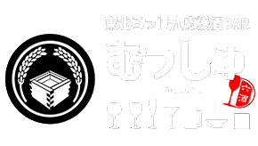 東北ろっけん応援酒BARむっしゅ
